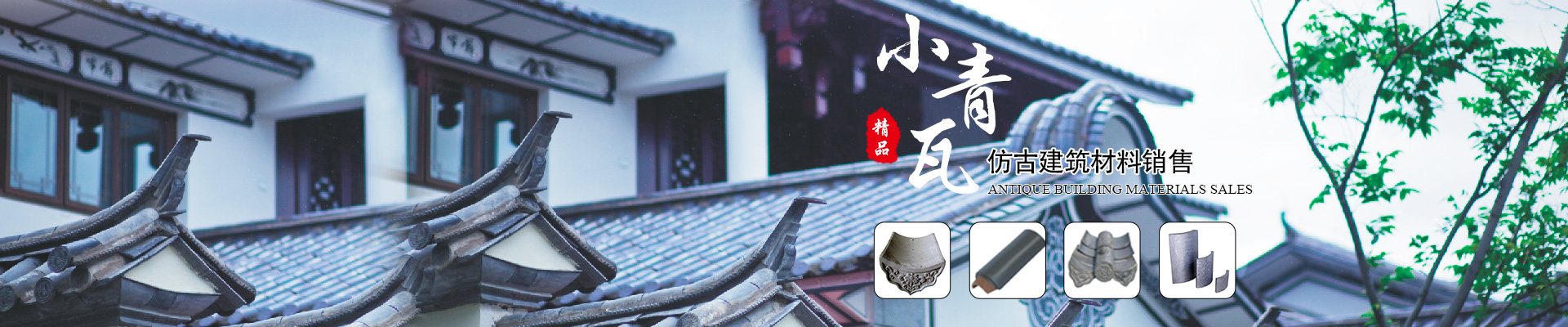 郴州市蘇仙區(qū)棲鳳渡鎮(zhèn)華欣建筑材料行_仿古建材|小青瓦|青筒瓦